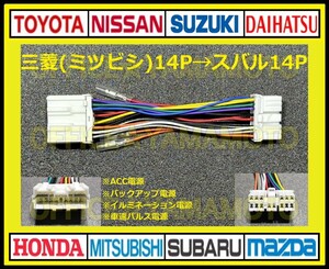 三菱(ミツビシ)14P→スバル14P 変換ハーネス オーディオ ナビ コネクタ カプラ 電源取出し 車速パルス 接続可能 b