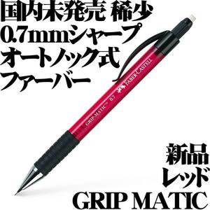 【国内未発売品 稀少】Faber-Castell ファーバーカステル オートノック シャープペンシル Grip Matic 1377 0.7mm レッド 新品■