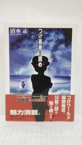 つげ義春を読め 　　50篇の謎　つげワールドの魅力満載！　著者：清水　正　発行所：鳥影社　2003年7月30日　初版第1刷発行