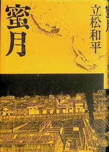 蜜月　立松和平　集英社　1982年12月1刷　 UA231212M1