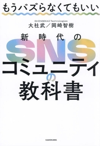 新時代のSNSコミュニティの教科書 もうバズらなくてもいい/大社武(著者),岡崎智樹(著者)