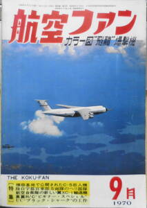 航空ファン　昭和45年9月号　カラー図“飛龍”爆撃機　文林堂　v