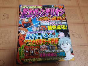 ★パチンコ雑誌★ガイナックス監修 パチンコ最速攻略 CR新世紀エヴァンゲリオン 奇跡の価値は