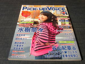 Pick-up Voice 18水樹奈々平野綾谷山紀章スフィア茅原実里田村ゆかり小林ゆう関智一神谷浩史水島大宙木村まどか諏訪部順一千葉進歩宮田幸季