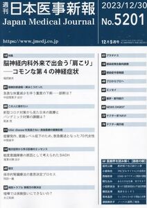 [A12256617]日本医事新報 2023年 12/30 号 [雑誌]