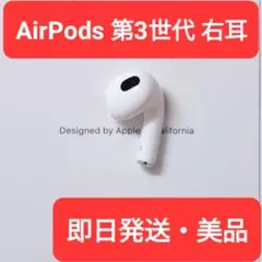 【美品】Apple正規品　AirPods 第3世代　右耳　R　第三世代