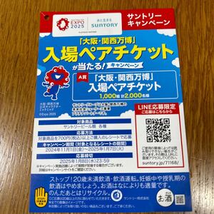 1/8〆切◆レシート懸賞応募◆オーケー×サントリー◆「大阪・関西万博」入場ペアチケット◆応募口数5倍対象レシート