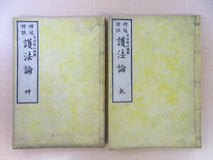 （中国北宋）張商英著 古田梵仙編『増冠傍註護法論』（全2冊揃）明治18年 出雲寺文二郎刊 明治時代和本 仏教書 仏書 曹洞宗