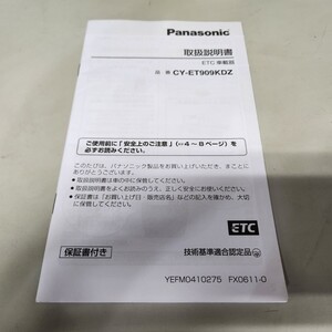 ④パナソニック　ETC車載器　CY-ET909KDZ用の取説のみ　取扱説明書　取扱書　Panasonic