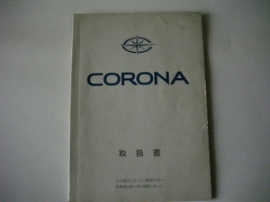 トヨタ　コロナ　取説　取扱説明書　昭和62年12月18日発行 