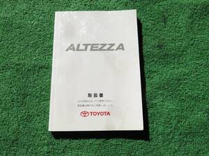 トヨタ SXE10 GXE10 前期 アルテッツァ RS200 AS200 Z-EDITION 取扱書 2000年11月 平成12年 取説