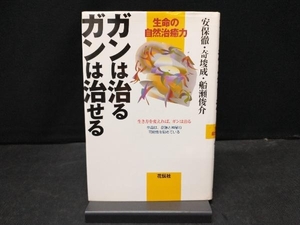 ガンは治るガンは治せる 安保徹