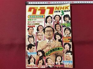 ｓ▼▼　昭和53年3月号　グラフNHK　放送記念日特集　NHKのど自慢日本一　昭和レトロ　　/　E20