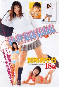 【切り抜き】別所あやか『DO-UP HIGH SCHOOL YJ制服コレクション2002でも活躍中です!』#制服、水着あり 6ページ 即決!