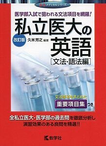 [A01569774]私立医大の英語〔文法・語法編〕[改訂版] (赤本メディカルシリーズ) 久米 芳之