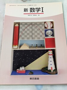 【1】東京書籍　新数学Ⅰ