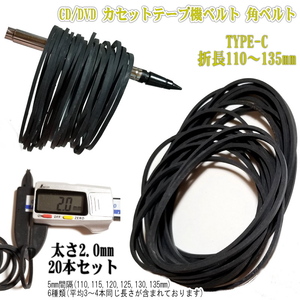 1112C【修理部品】 CD/DVD カセットテープ機ベルト 2mm角ベルト 110-145mm(20本セット) Type-C