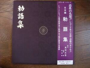 LP☆　日本國　勅語集　島田正吾　☆