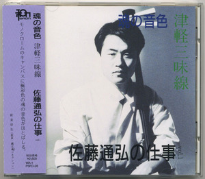 佐藤通弘 魂の音色・津軽三味線 佐藤通弘の仕事【国内盤 CD 帯付】Waon WA-1 P.S.F. PSFD-28 (Michihiro Satoh G-MODERN 灰野敬二 高柳昌行