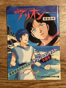 アリオン　録音台本　アニメディア　86年4月号付録