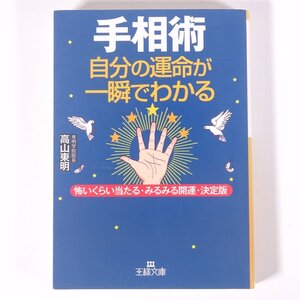 手相術 自分の運命が一瞬でわかる 高山東明 王様文庫 三笠書房 2008 文庫本 占い 運命 運勢 開運 手相