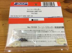 新品★JR PROPO 【70193】シーソーリミッター SEESAW LIMITTER◆E3/S E5/S F7 ERC 52F V5☆JR PROPO JRPROPO JR プロポ JRプロポ