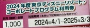 コーポレートプログラム利用券1000円1枚 クーポンコード番号通知のみ