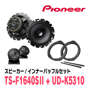 パイオニア / TS-F1640SII + UD-K5310　セパレートスピーカー+インナーバッフルセット　Carrozzeria正規品販売店