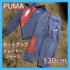 PUMA トレーナー セットアップ ジャージ 130cm