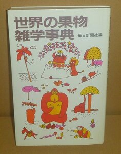 植物：果物1983『世界の果物雑学事典』 毎日新聞社 編