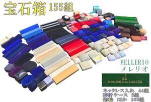 ◇宝石・時計ケース・空ケースたくさんのおまとめ155組で【リング・ネックレス・時計　メレリオ/MELLRRIO　高級時計ケース　等】P10132