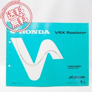 1版VRXロードスターVRX400TパーツリストNC33-100送料無料