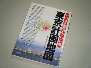 東京計画地図 ビジネス発想の大ヒント集　東京計画研究会・編著