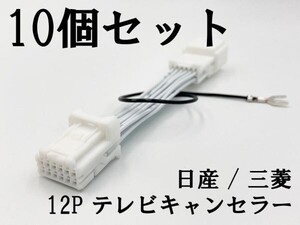 【NH 12P 日産 三菱 テレビ キャンセラー 10個】 ■日本製■ MM520D-L セレナ 10インチ カプラーオン MJ119D-A 業販