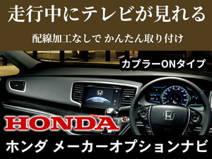 メール便送料無料◆新品 走行中テレビ視聴キット◆HONDAインターナビ用 フリード/フリードハイブリットGB5・6・7・8 PT12