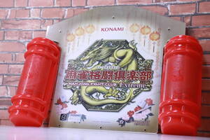 KONAMI 麻雀格闘楽部 エクストリーム プレート アーケードゲーム筐体より取り外し ロゴプレート 中古現状品 インテリア 飾り■(Z3004)