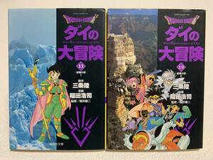 ■中古■　文庫版　「ダイの大冒険」　11巻・12巻　2冊セット　