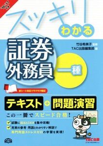 スッキリわかる 証券外務員一種(’16-’17年版) スッキリわかるシリーズ/TAC出版編集部(編者),竹谷希美子