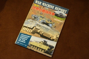 3332●ウォーマシン・レポート 25 世界の戦闘兵車 PANZER臨時増刊 2013年 No.537 アルゴノート社