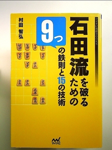 石田流を破るための9つの鉄則と15の技術 (マイナビ将棋BOOKS) 単行本