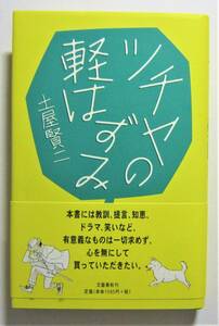 ツチヤの軽はずみ　土屋賢二　文藝春秋