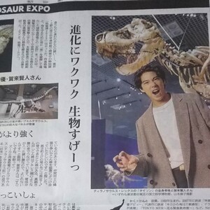 賀来賢人★恐竜博2023広告 2023年4月27日 朝日新聞 THE DINOSAUR EXPO