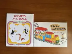 【美品】からすのパンやさん＆くろくん2冊セット