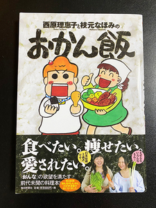 ★美品★「西原理恵子と枝元なほみのおかん飯」西原理恵子