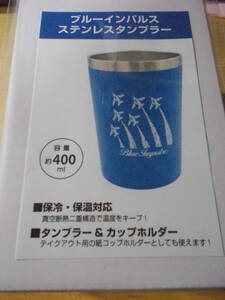 ブルーインパルス　ステンレスタンブラー　400ml