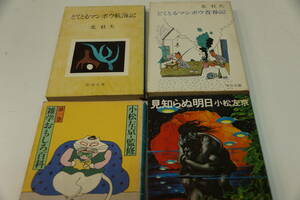 小松左京　見知らぬ明日、雑学おもしろ百科第一巻、北杜夫　どくとるマンボウ航海記、どくとるマンボウ青春記