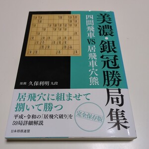 美濃・銀冠勝局集 四間飛車 VS 居飛車穴熊 日本将棋連盟 久保利明 完全保存版 02201F005