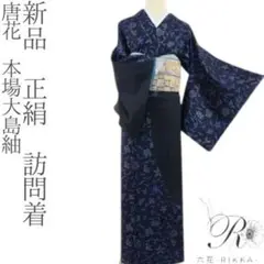 新品 正絹 唐花 本場大島紬 訪問着 着物 A1516