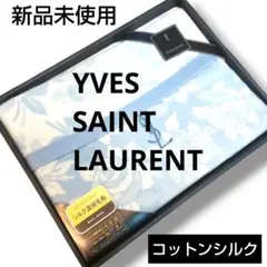 イブサンローラン 絹 綿 コットン タオルケット シルク毛布