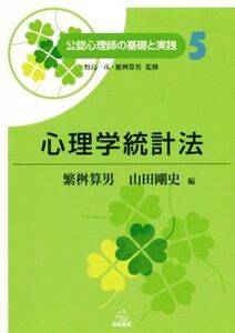 心理学統計法 公認心理師の基礎と実践5/繁桝算男(編者),山田剛史(編者),野島一彦